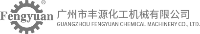 廣州市豐源化工機(jī)械有限公司 廣州市豐源化工機(jī)械有限公司